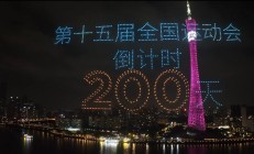博雅:共赴湾区运动盛会 同享全民体育盛宴——写在十五运会倒计时200天之际
